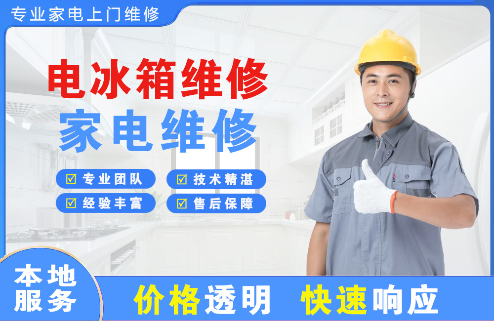江油电冰箱维修