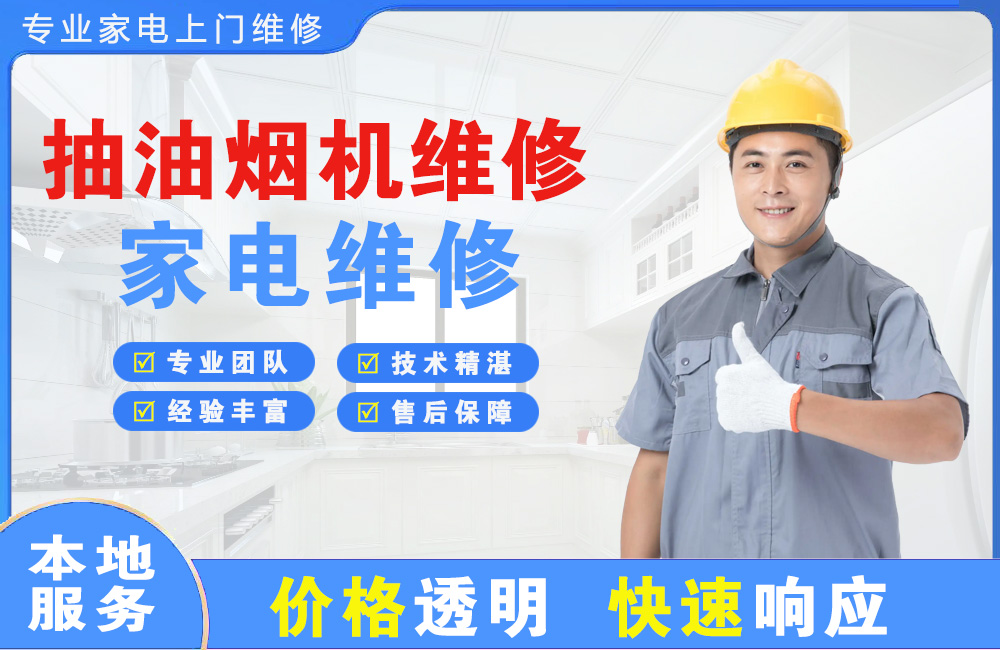 江油抽油烟机维修