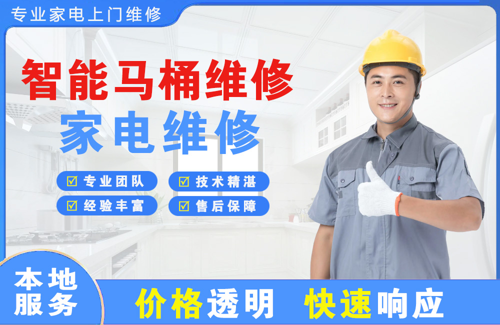 江油智能马桶维修