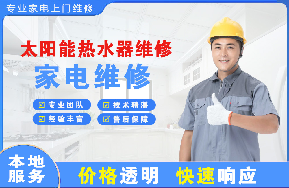 江油太阳能热水器维修